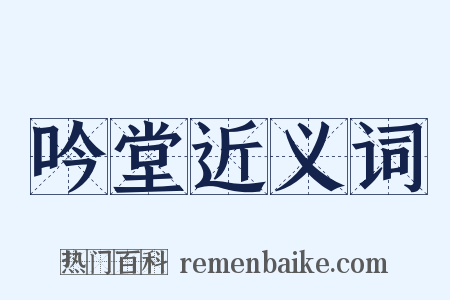 吟堂近义词是什么意思的图片